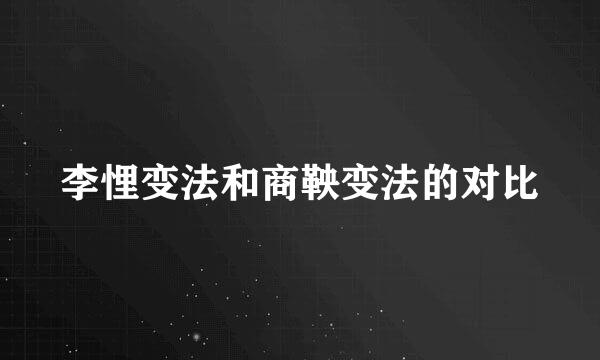 李悝变法和商鞅变法的对比