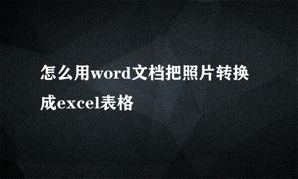 怎么用word文档把照片转换成excel表格