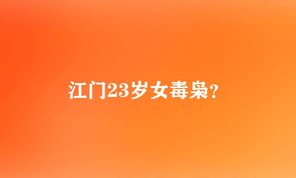 江门23岁女毒枭？