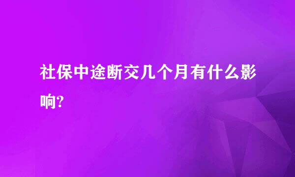 社保中途断交几个月有什么影响?