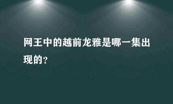 网王中的越前龙雅是哪一集出现的？