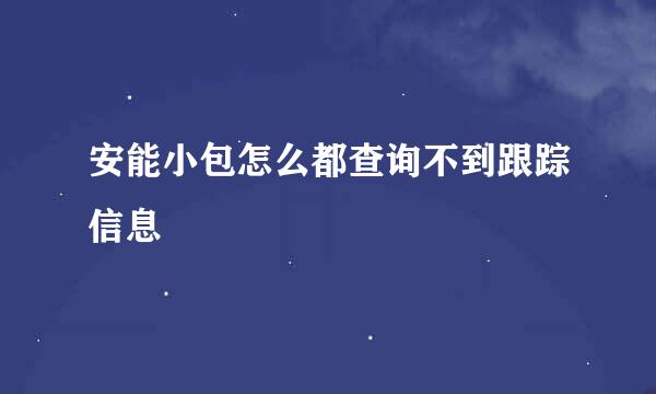 安能小包怎么都查询不到跟踪信息