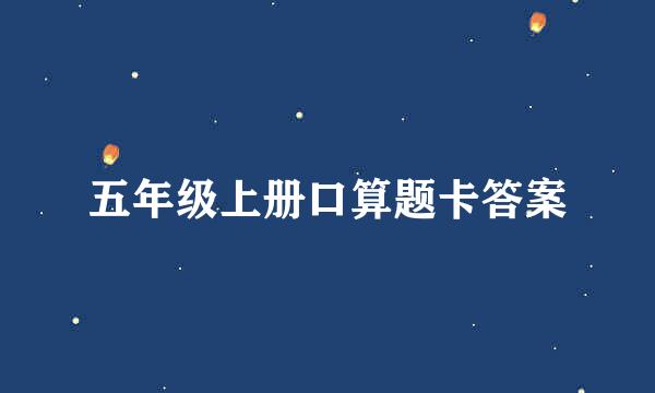 五年级上册口算题卡答案