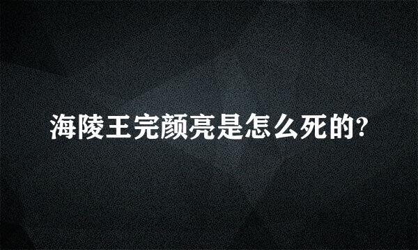 海陵王完颜亮是怎么死的?