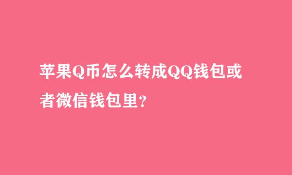 苹果Q币怎么转成QQ钱包或者微信钱包里？