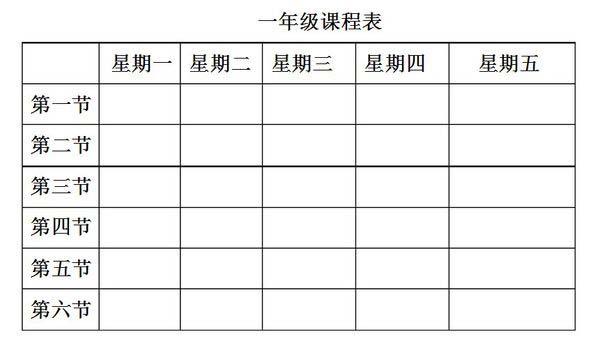 小学一年级课程表图片