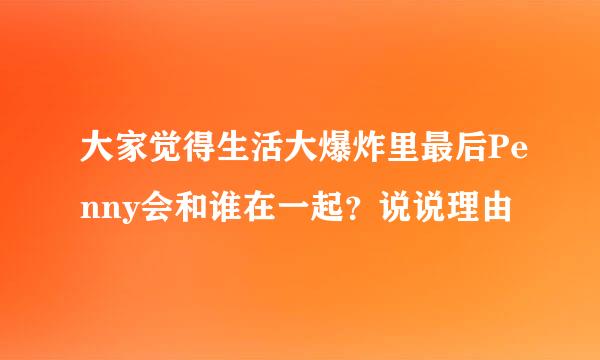 大家觉得生活大爆炸里最后Penny会和谁在一起？说说理由