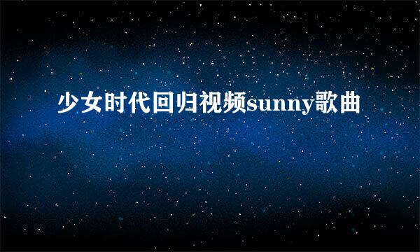 少女时代回归视频sunny歌曲