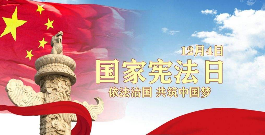 为什么要将每年12月4日定为国家宪法日