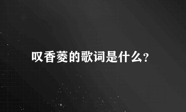 叹香菱的歌词是什么？