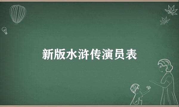 新版水浒传演员表