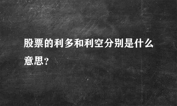 股票的利多和利空分别是什么意思？