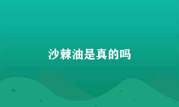 沙棘油是真的吗