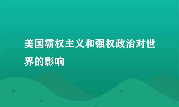 美国霸权主义和强权政治对世界的影响