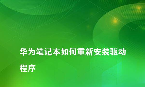 
华为笔记本如何重新安装驱动程序
