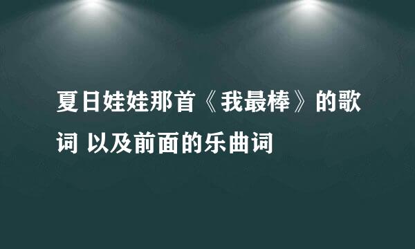 夏日娃娃那首《我最棒》的歌词 以及前面的乐曲词