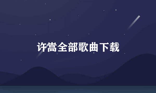 许嵩全部歌曲下载