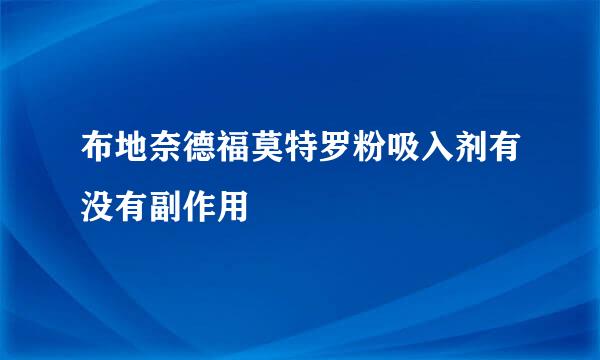 布地奈德福莫特罗粉吸入剂有没有副作用