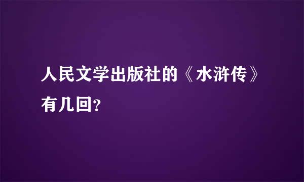 人民文学出版社的《水浒传》有几回？