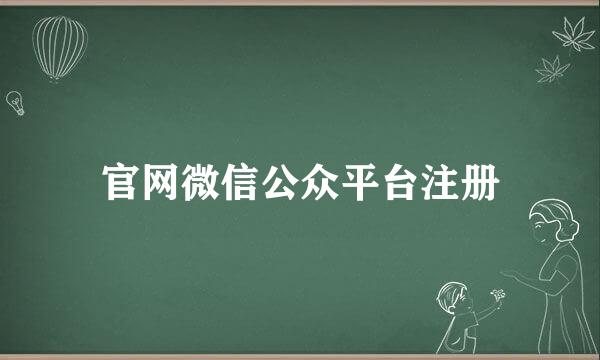 官网微信公众平台注册