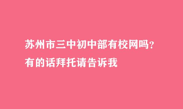 苏州市三中初中部有校网吗？有的话拜托请告诉我