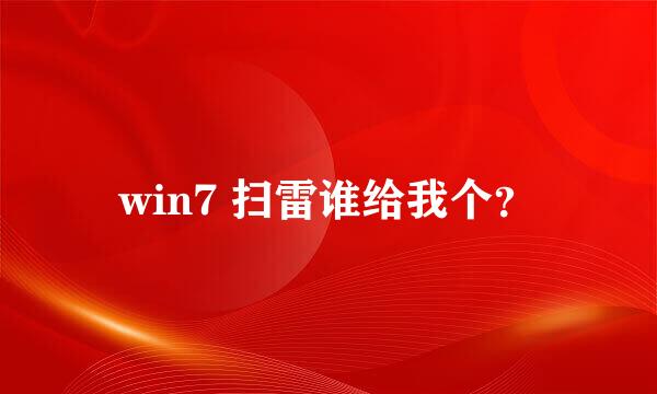 win7 扫雷谁给我个？