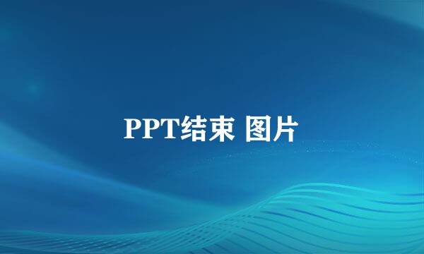 PPT结束 图片