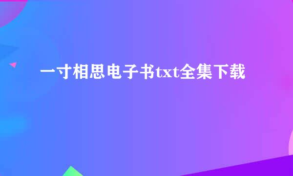 一寸相思电子书txt全集下载