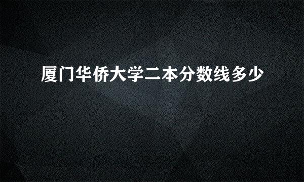 厦门华侨大学二本分数线多少