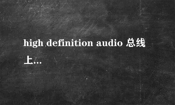 high definition audio 总线上的音频设备出现黄色感叹号！