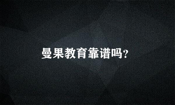 曼果教育靠谱吗？