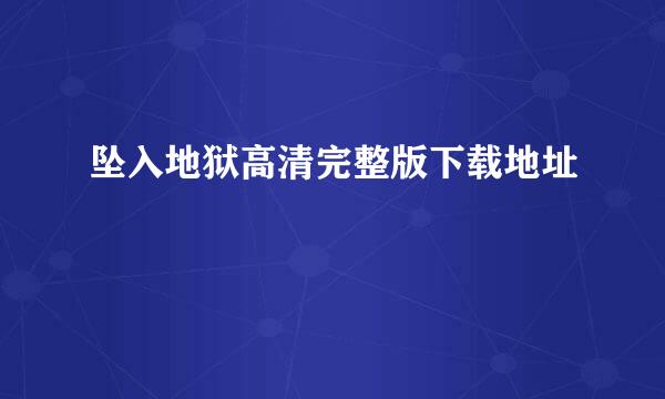 坠入地狱高清完整版下载地址