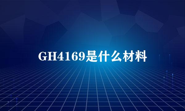 GH4169是什么材料