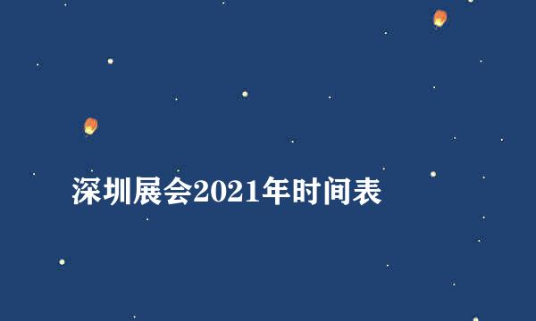 
深圳展会2021年时间表
