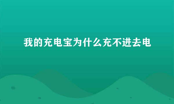 我的充电宝为什么充不进去电