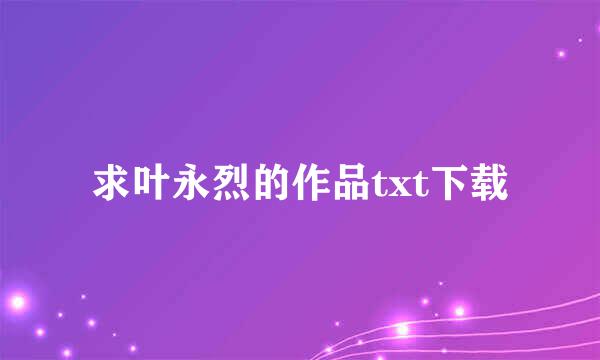 求叶永烈的作品txt下载