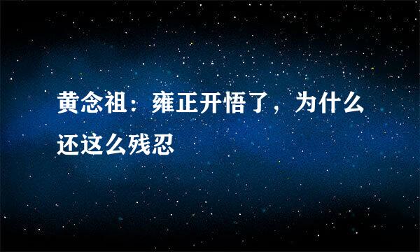 黄念祖：雍正开悟了，为什么还这么残忍