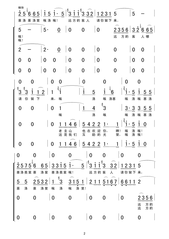 远方的客人请你留下来 殷秀梅, 简谱