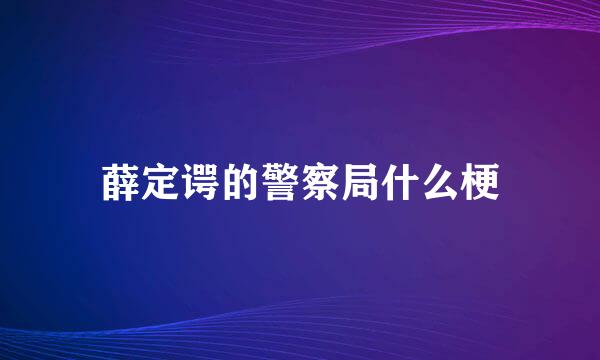 薛定谔的警察局什么梗