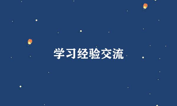 学习经验交流