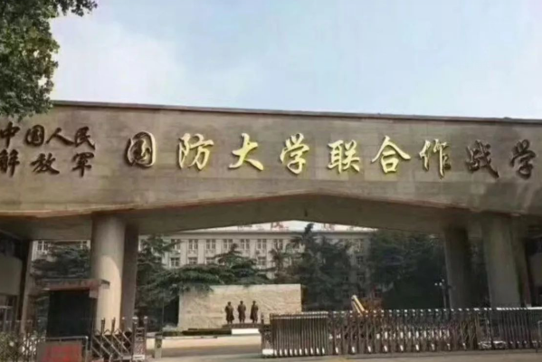 国防科技大学和国防大学的区别