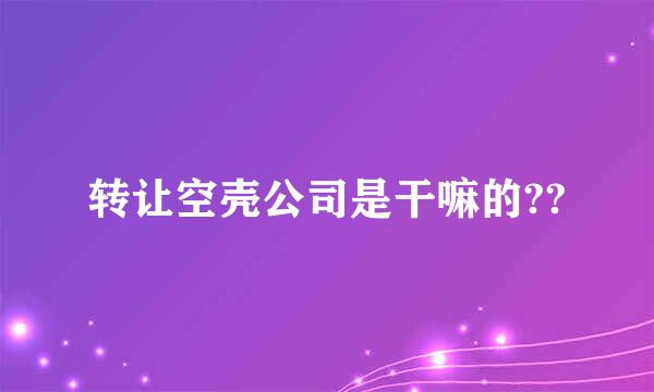 转让空壳公司是干嘛的??