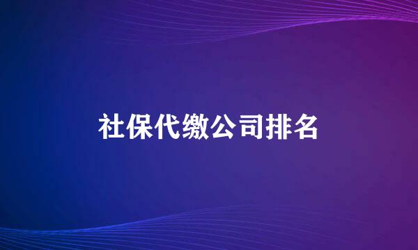 社保代缴公司排名