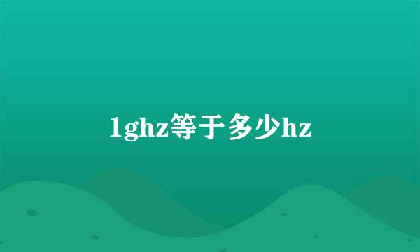 1ghz等于多少hz