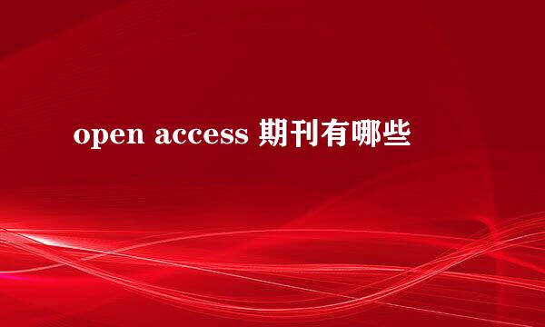 open access 期刊有哪些