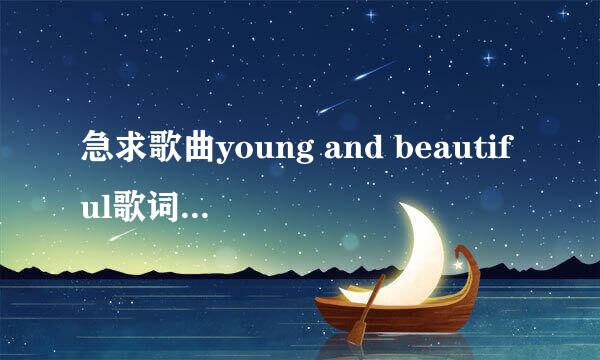 急求歌曲young and beautiful歌词赏析！明天要用···