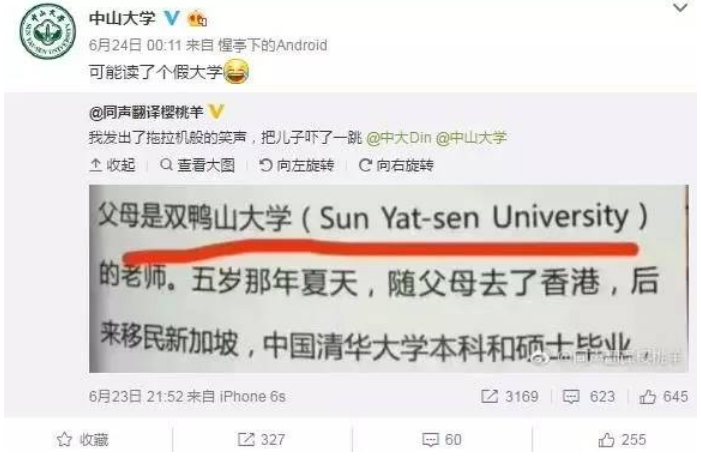 中山大学变身“双鸭山大学”是怎么回事？