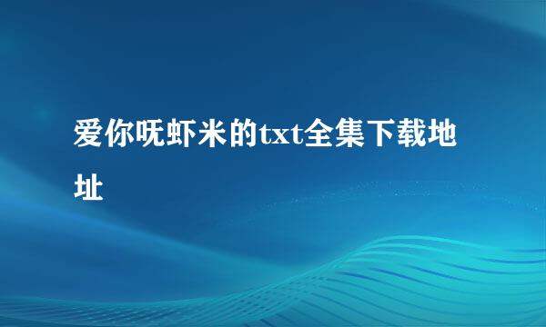 爱你呒虾米的txt全集下载地址