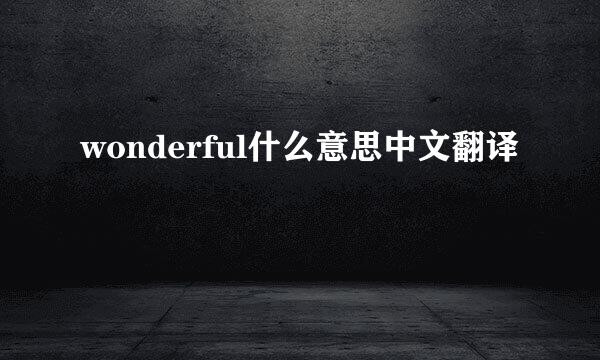 wonderful什么意思中文翻译