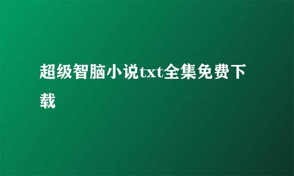 超级智脑小说txt全集免费下载